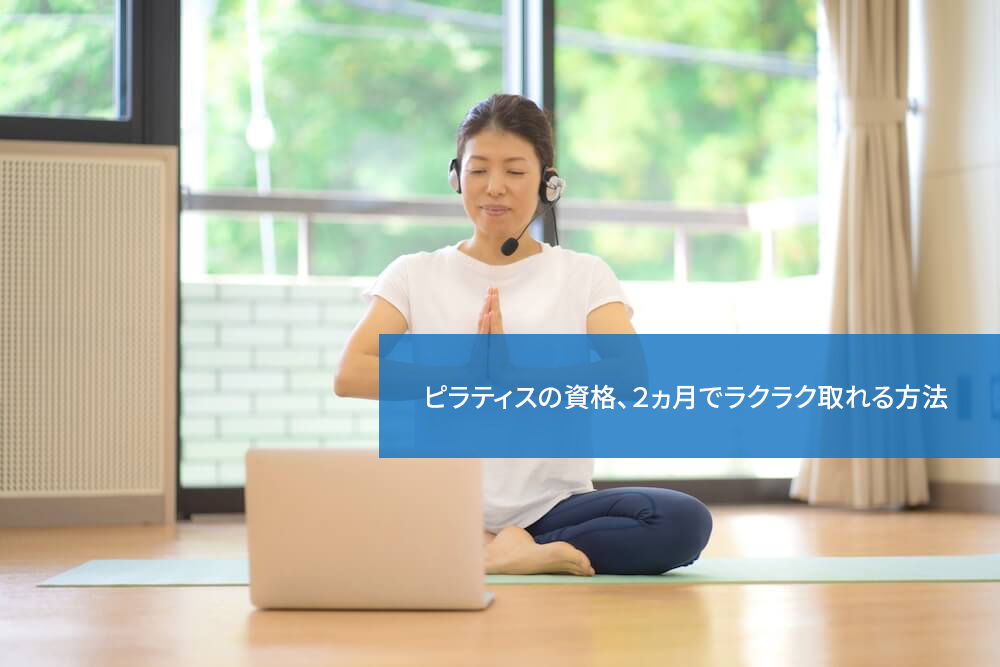 ピラティスの資格、2ヵ月でラクラク取れる方法