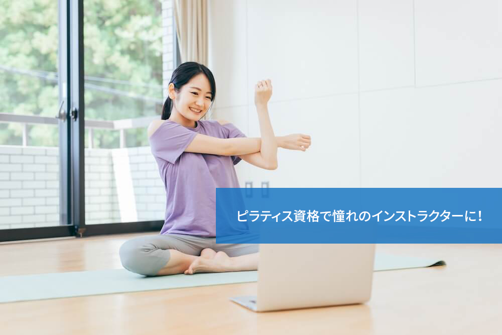 ピラティス資格で憧れのインストラクターに!