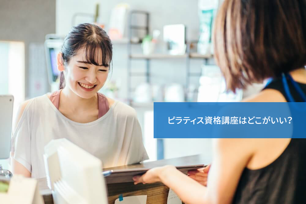 ピラティス資格はどれがおすすめ?