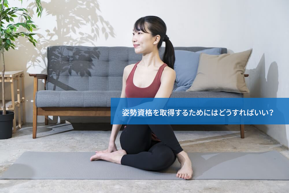 姿勢資格を取得するためにはどうすればいい?