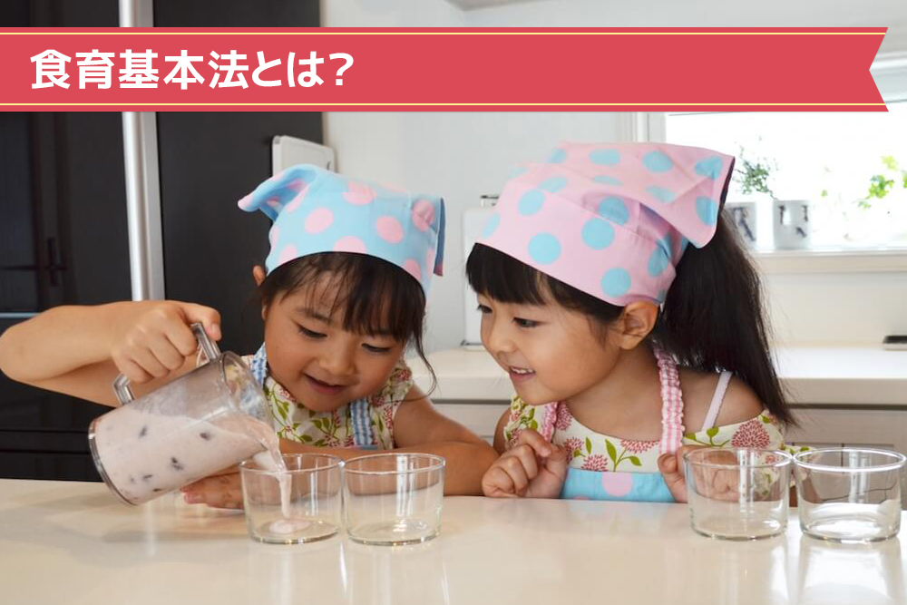 食育基本法とは?