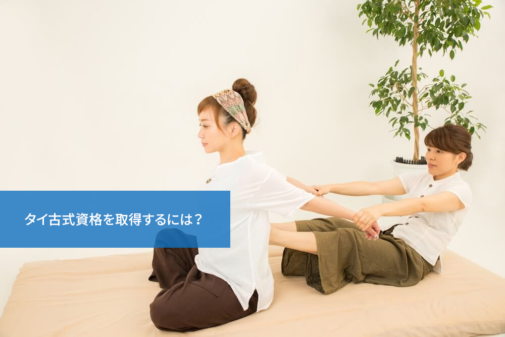 タイ古式資格を取得するには?