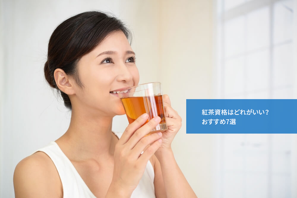 紅茶資格はどれがいい?おすすめ7選