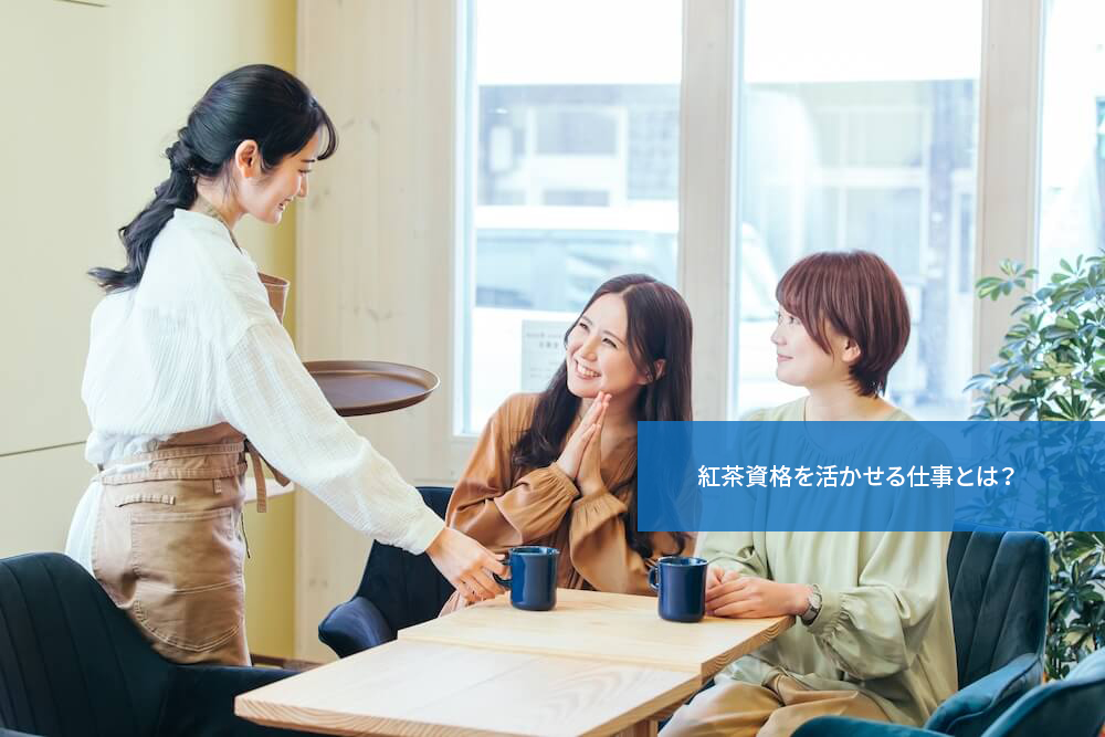 紅茶資格を活かせる仕事とは?