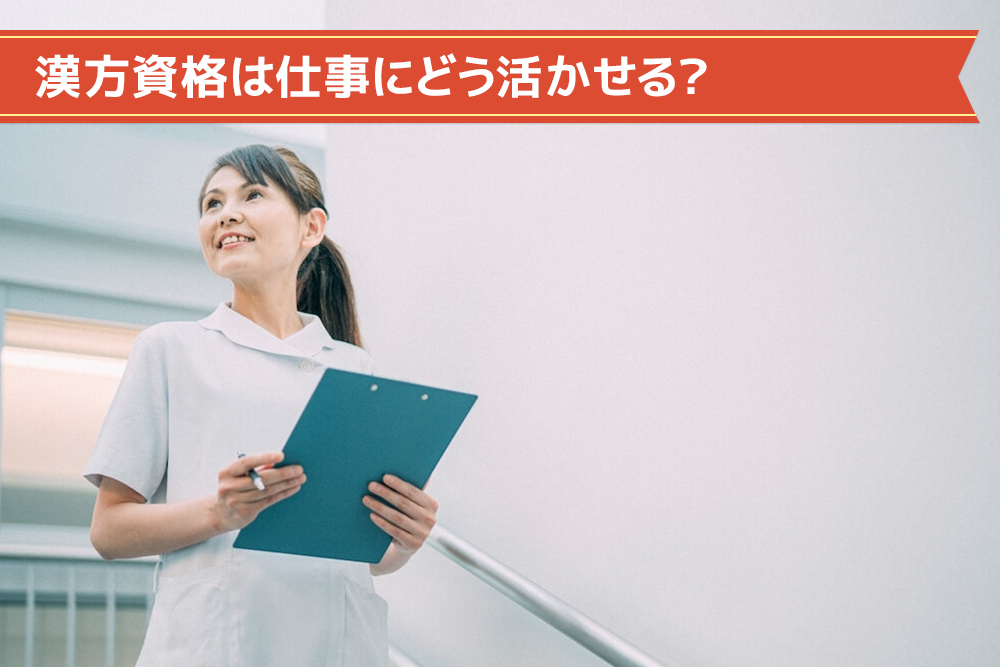 漢方資格は仕事にどう活かせる？