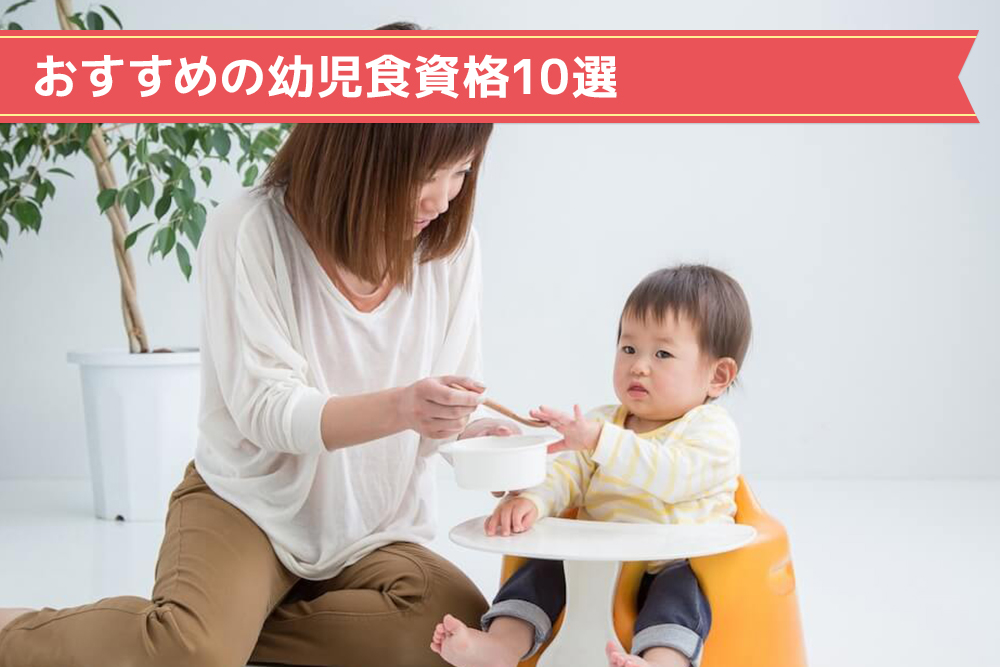 おすすめの幼児食資格10選