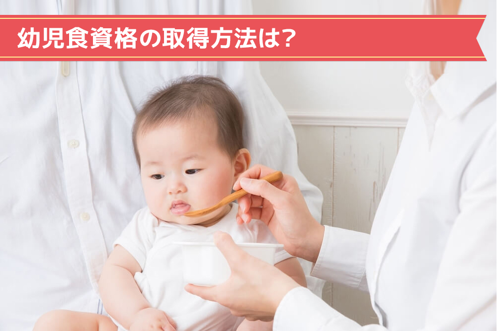 幼児食資格を最短２ヵ月で資格取得する方法