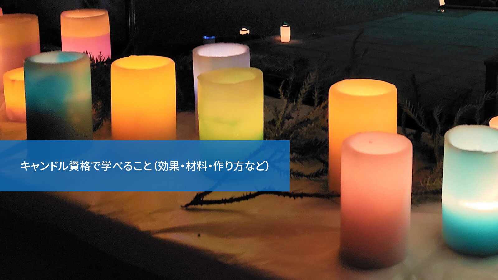 キャンドル資格で学べること(効果・材料・作り方など)