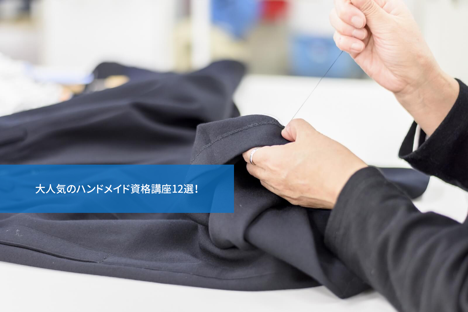 大人気のハンドメイド資格講座12選!