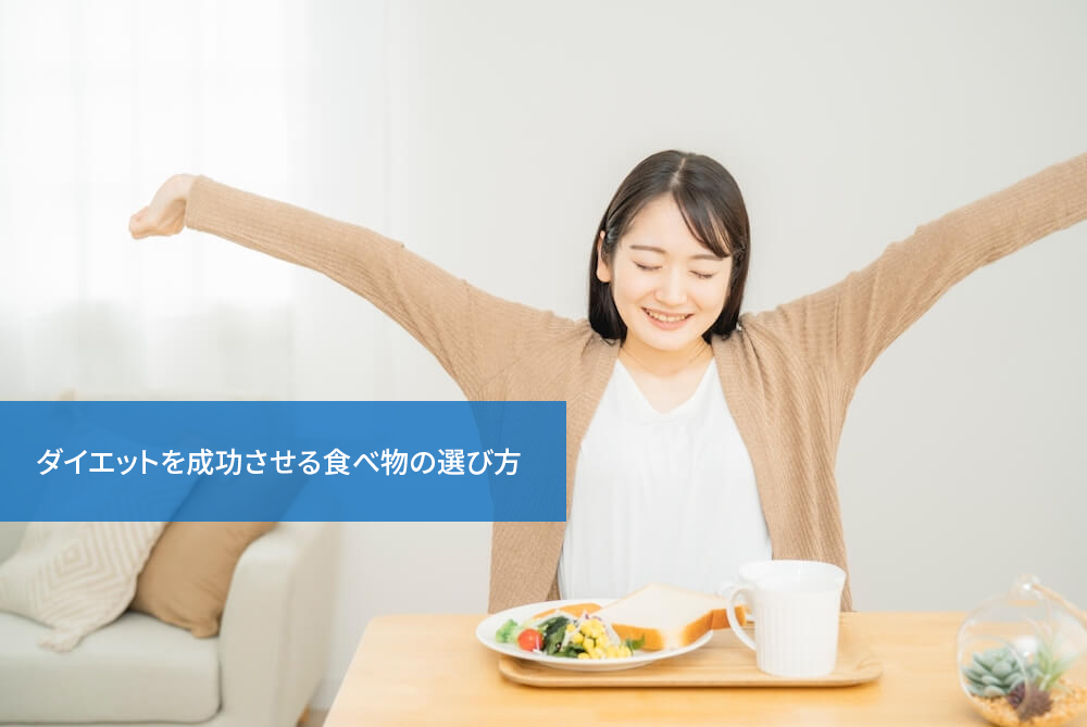 ダイエットを成功させる食べ物の選び方