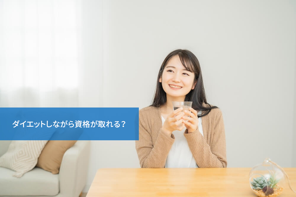 ダイエットしながら資格が取れる？