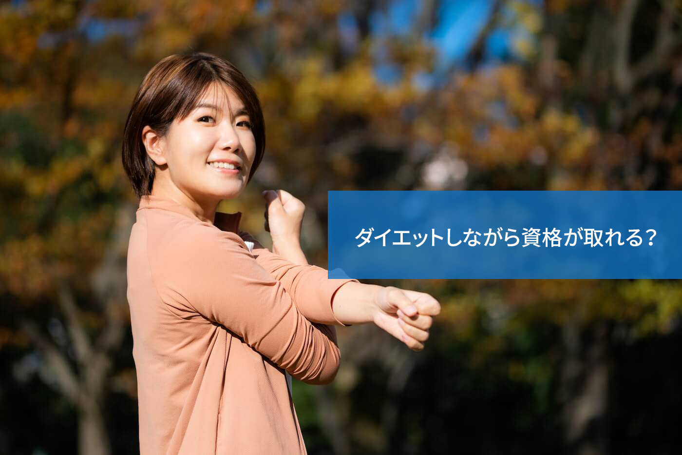 ダイエットしながら資格が取れる?