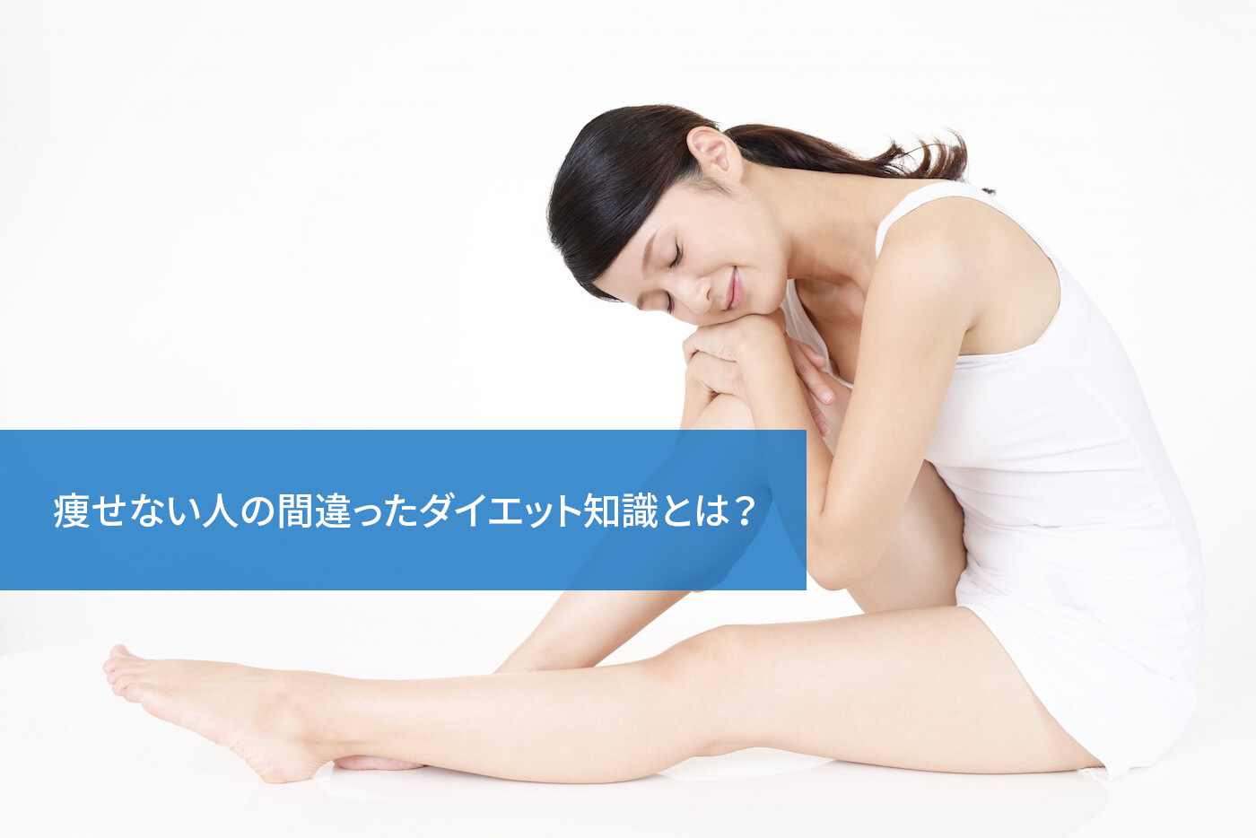 痩せない人の間違ったダイエット知識とは?