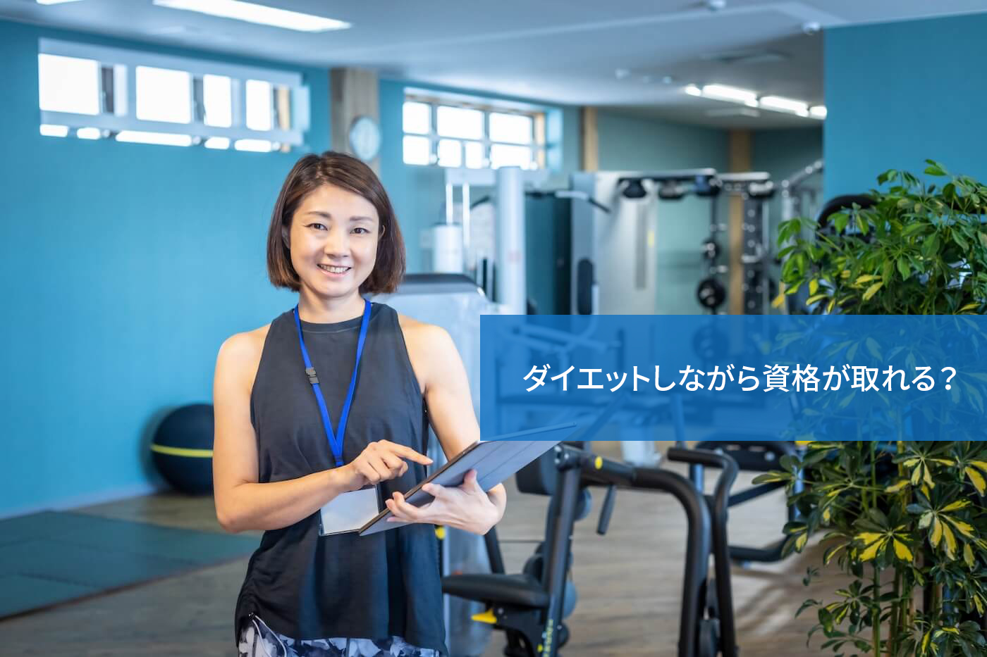 ダイエットしながら資格が取れる?