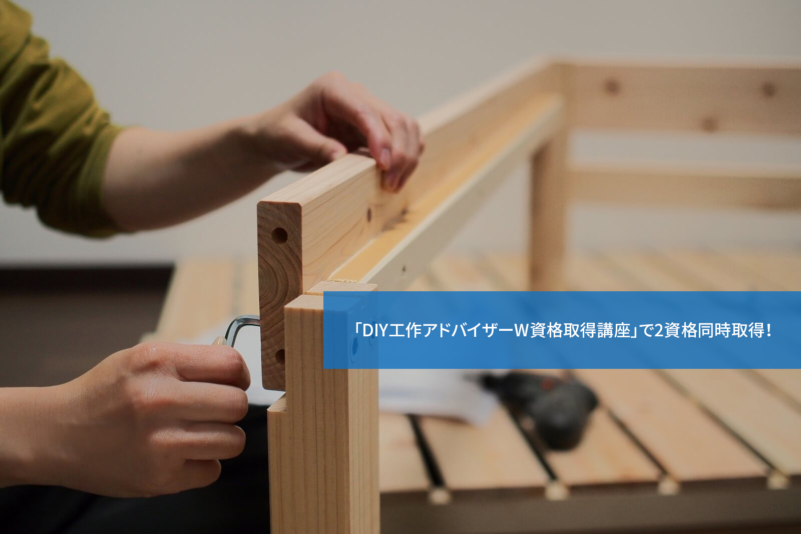 「DIY工作アドバイザーW資格取得講座」で2資格同時取得!