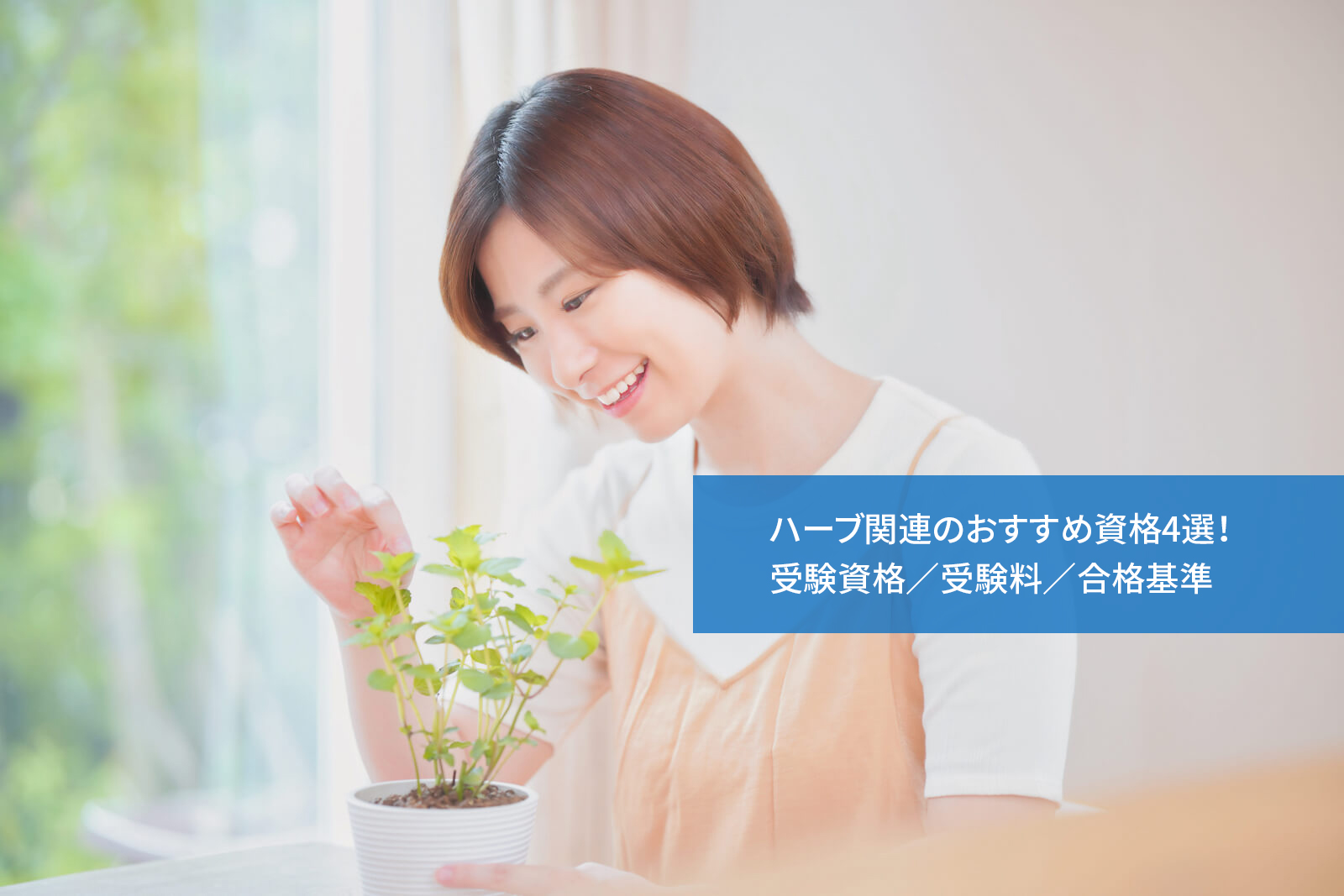 ハーブ関連のおすすめ資格4選!受験資格/受験料/合格基準