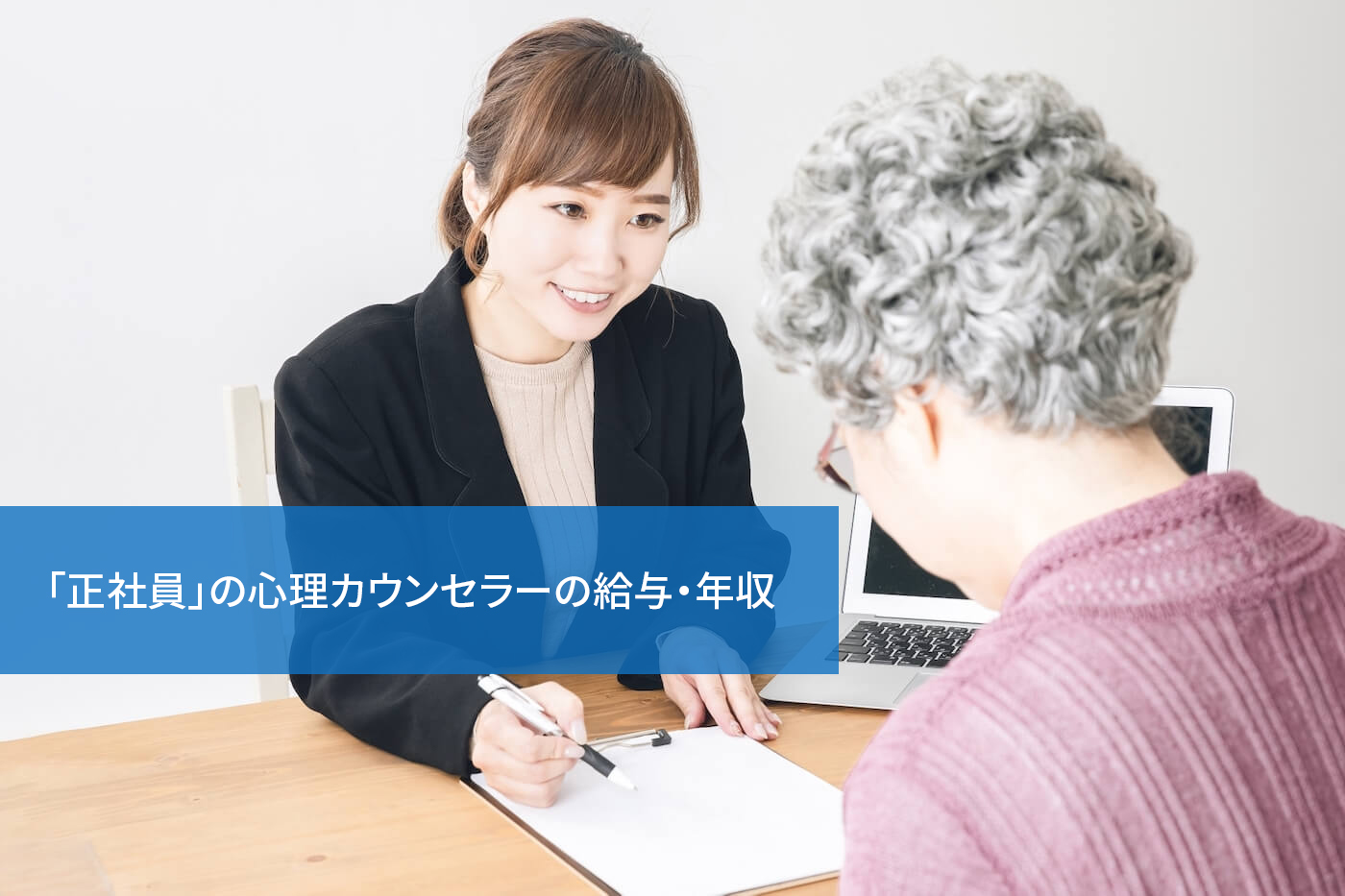 「正社員」の心理カウンセラーの給与・年収