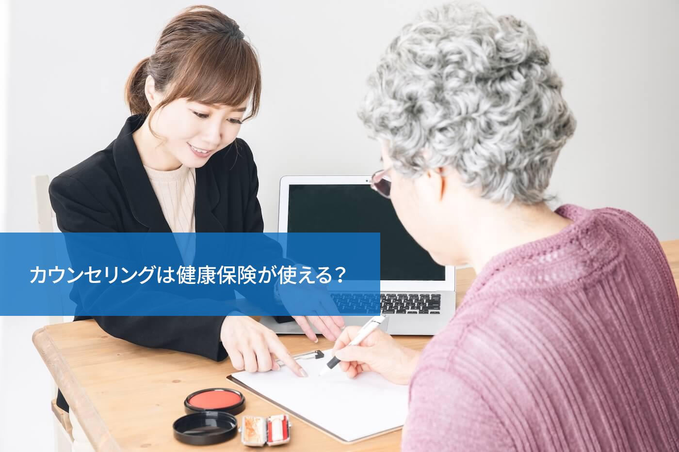 カウンセリングは健康保険が使える?