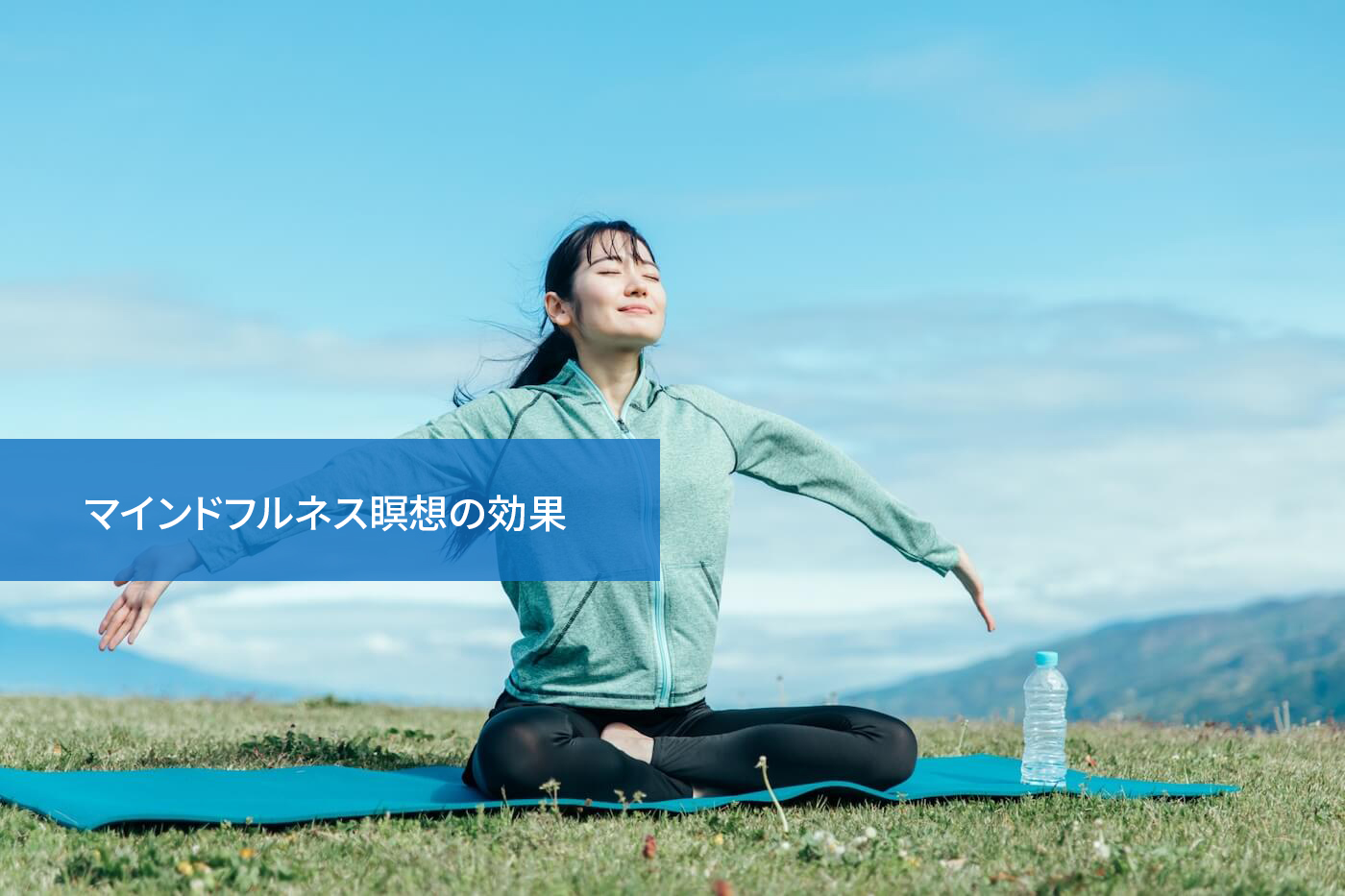 マインドフルネス瞑想の効果