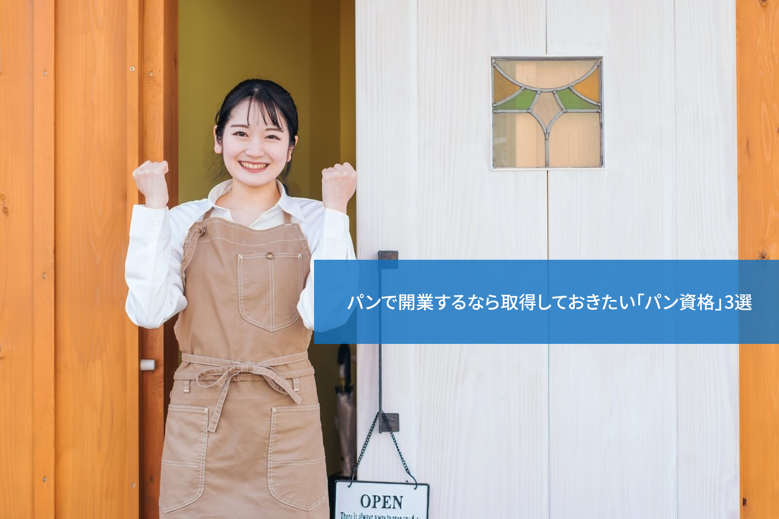 パンで開業するなら取得しておきたい「パン資格」3選