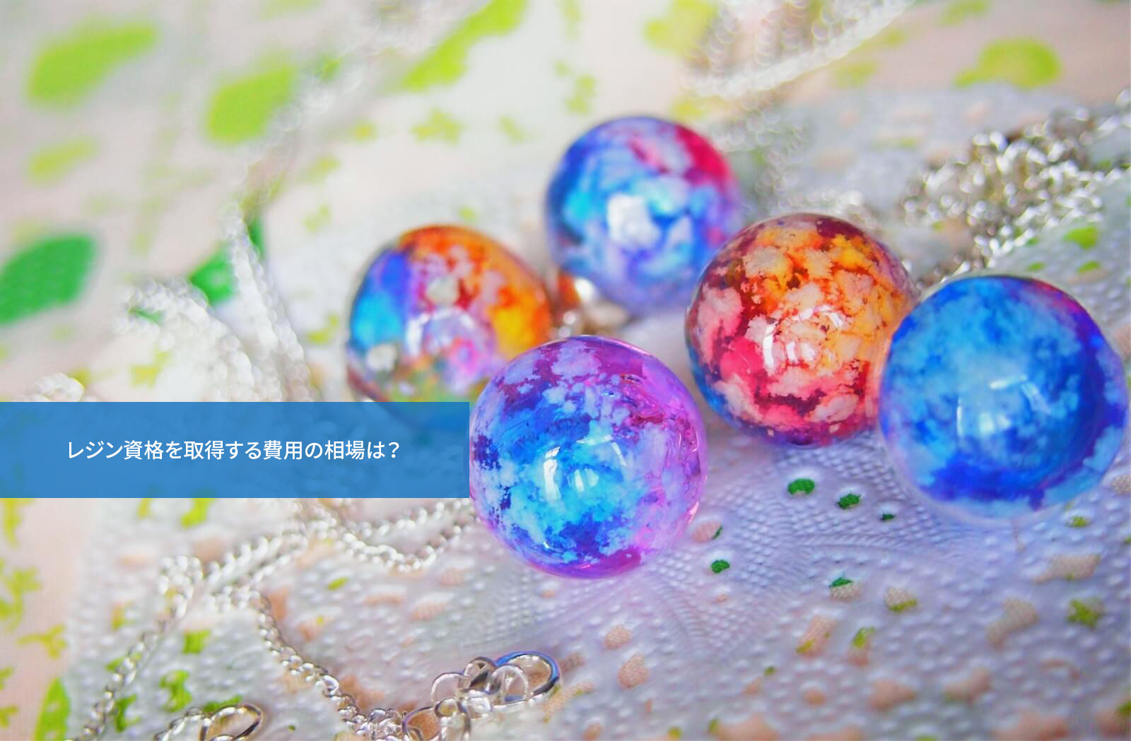レジン資格を取得する費用の相場は?