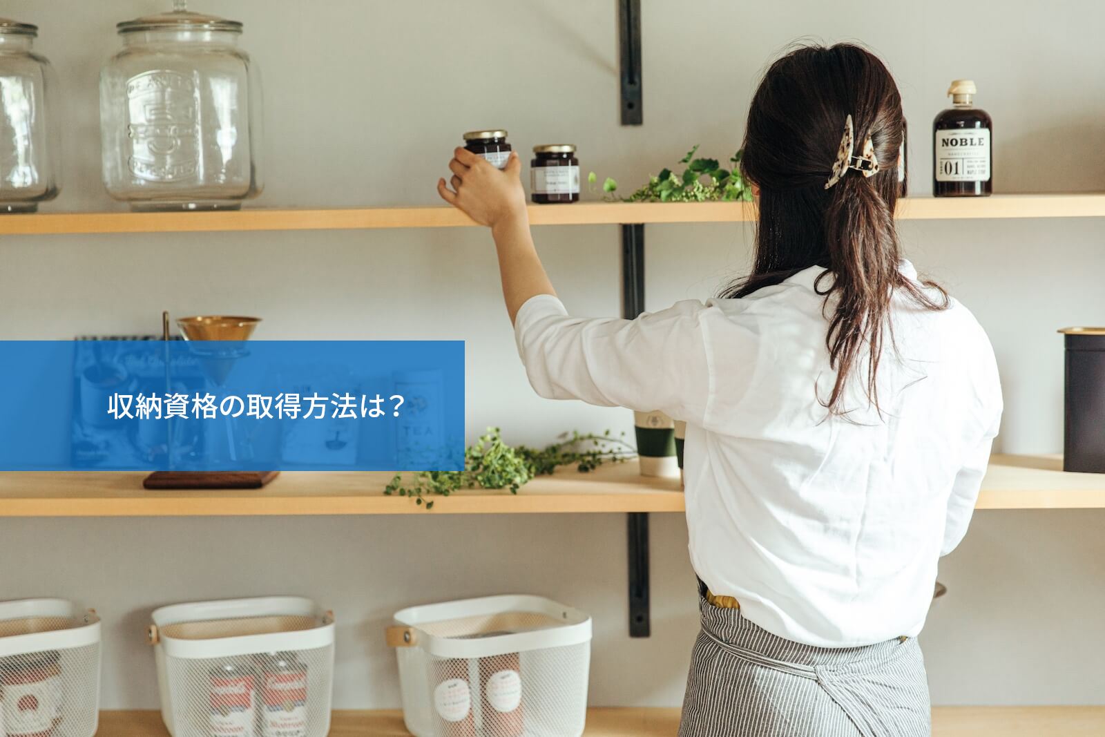 収納資格の取得方法は?