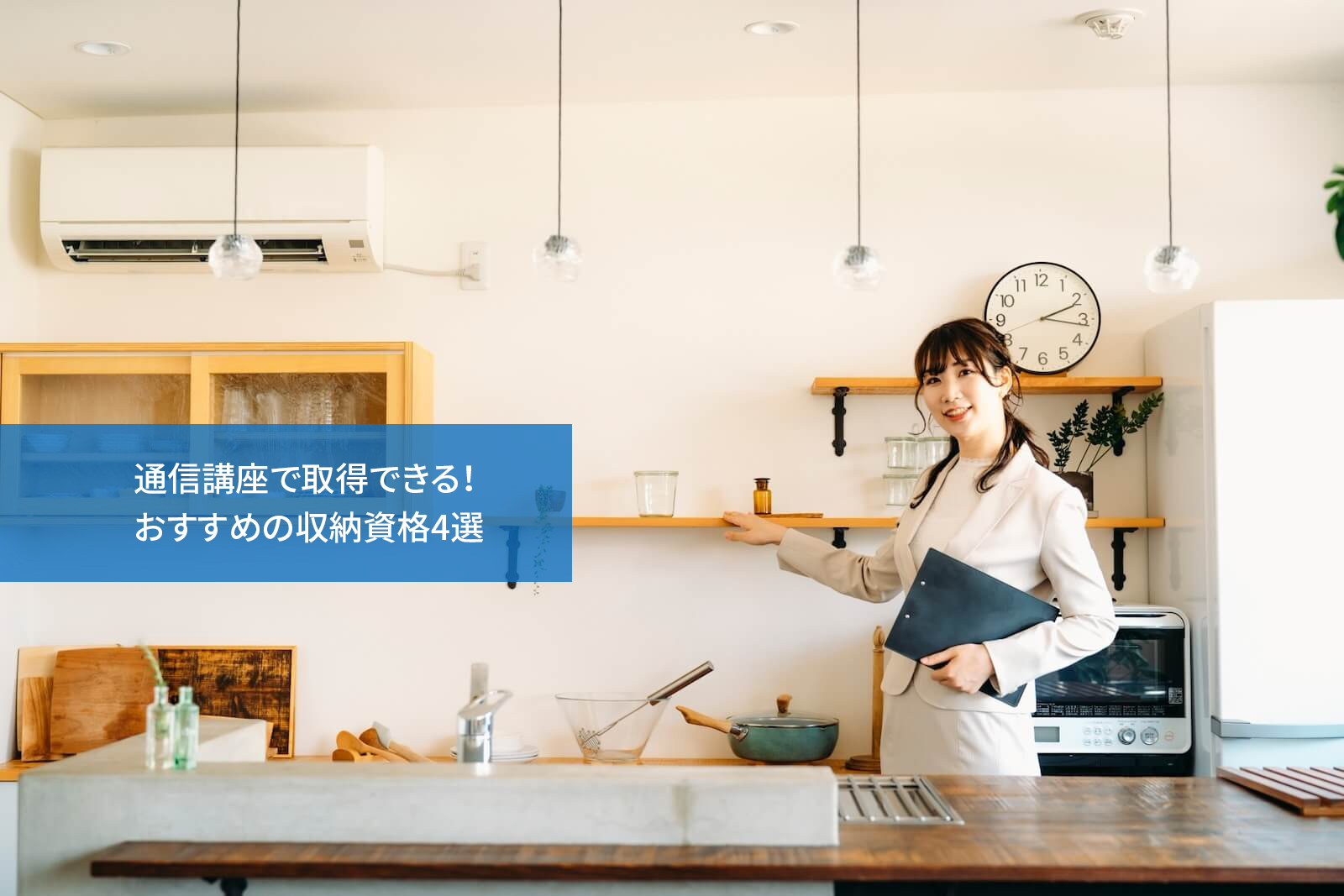通信講座で取得できる!おすすめの収納資格4選