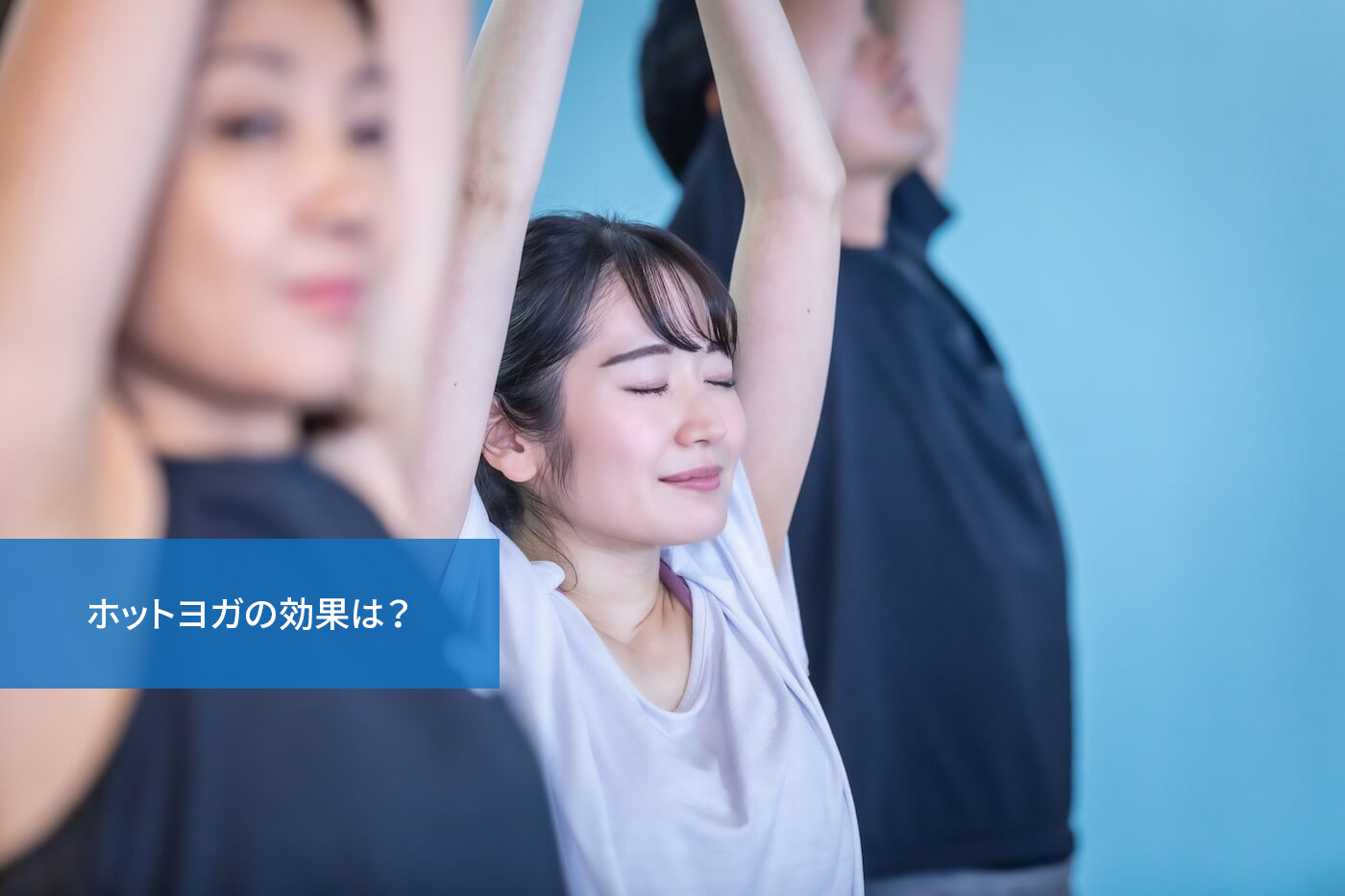ホットヨガの効果は?