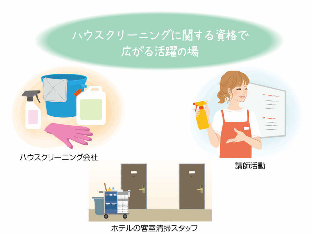 ハウスクリーニングの資格保有者が活躍できるフィールドは?