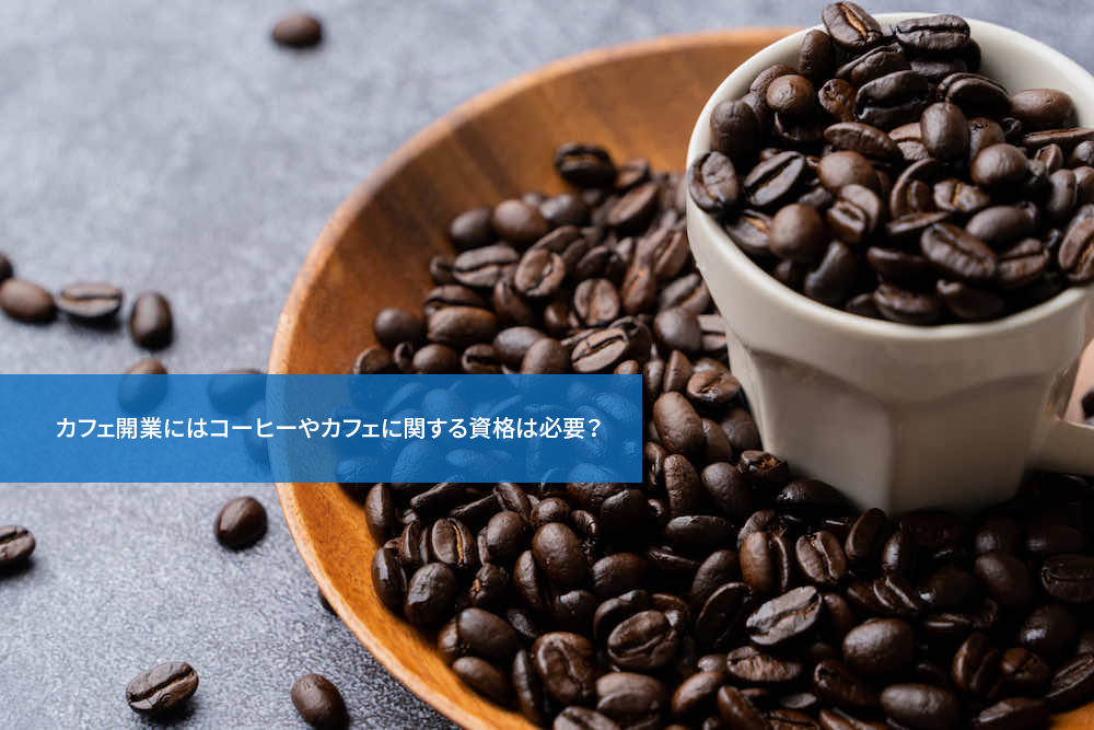 カフェ開業にはコーヒーやカフェに関する資格は必要？