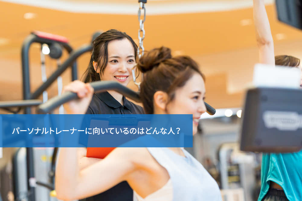 パーソナルトレーナーに向いているのはどんな人?