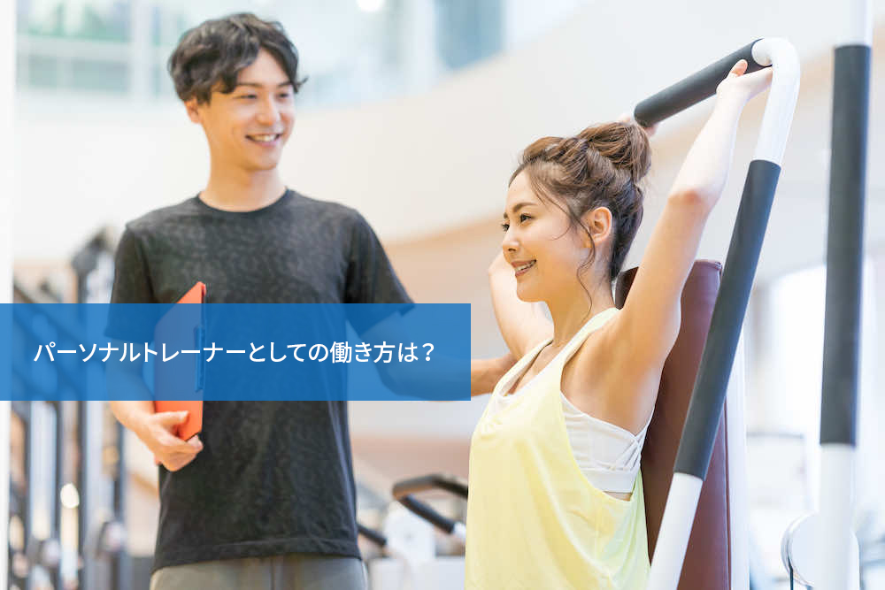 パーソナルトレーナーとしての働き方は?