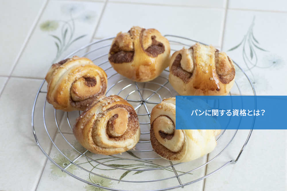 パンに関する資格とは？