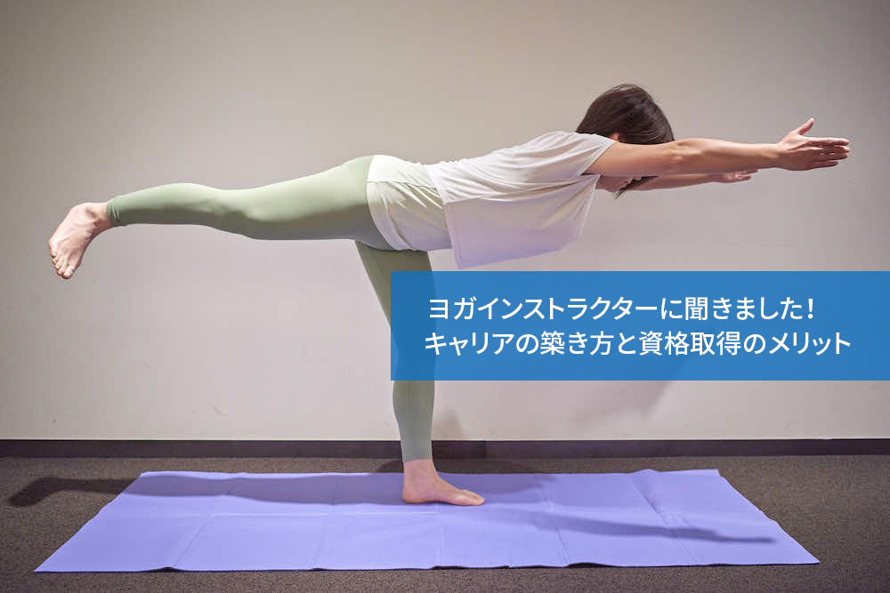 ヨガの魅力はどんなところにあると感じていますか?