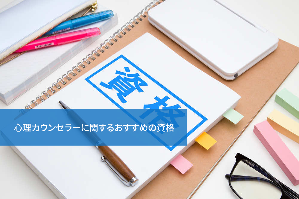 心理カウンセラーに関するおすすめの資格