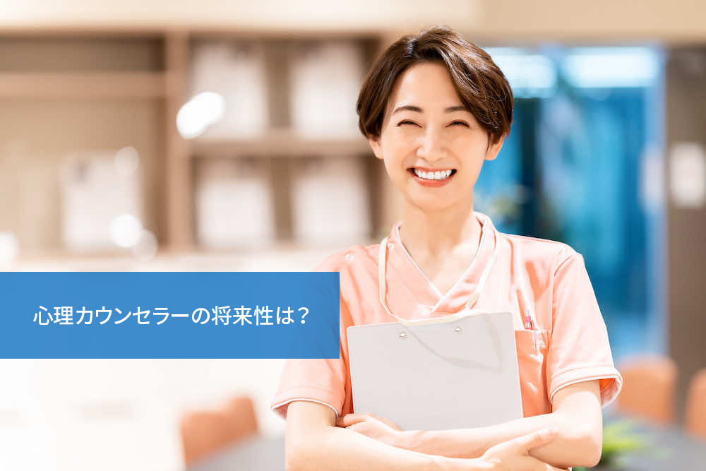 心理カウンセラーの将来性は?