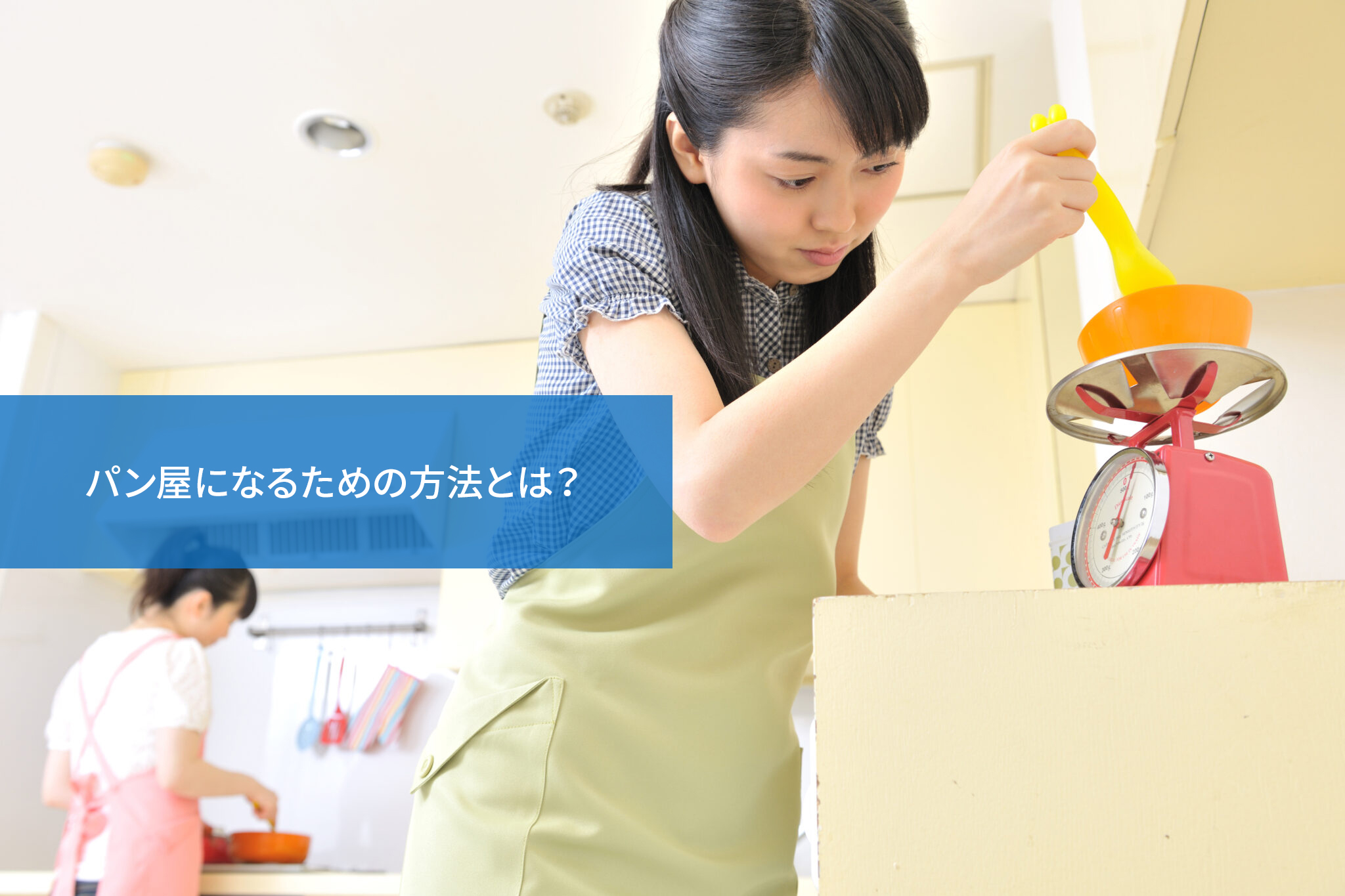 パン屋になるための方法とは？