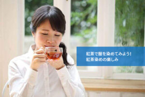 紅茶で服を染めてみよう！紅茶染めの楽しみ