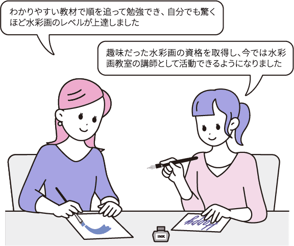 わかりやすい教材で順を追って勉強ができ、自分でも驚くほど水彩画のレベルが上達しました/趣味だった水彩画の資格を取得し、今では水彩画教室の講師として活動できるようになりました