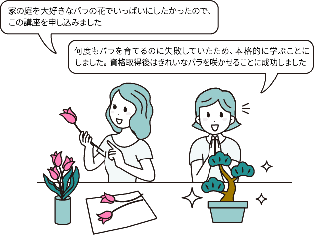 家の庭を大好きなバラの花でいっぱいにしたかったので、この講座を申し込みました/何度もバラを育てるのに失敗していたため、本格的に学ぶことにしました。資格取得後はきれいなバラを咲かせることに成功しました