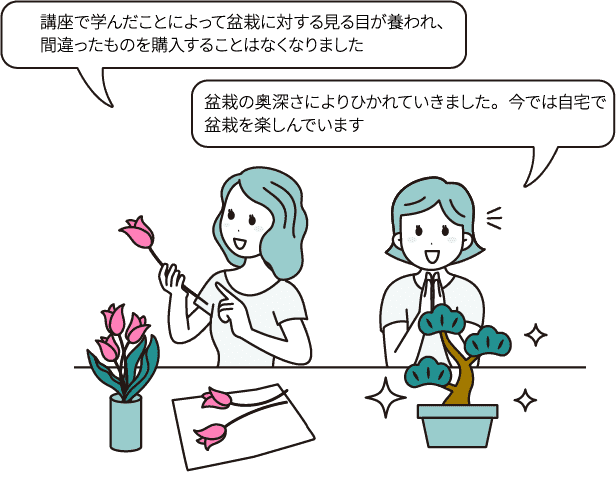 講座で学んだことによって盆栽に対する見る目が養われ、間違ったものを購入することはなくなりました/盆栽の奥深さにより惹かれていきました。今では自宅で盆栽を楽しんでいます