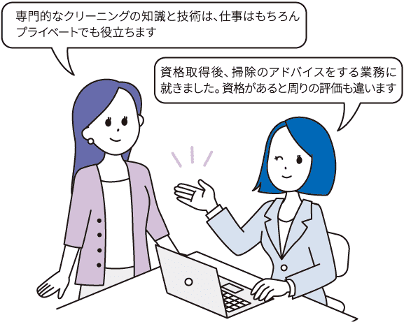 専門的なクリーニングの知識と技術は、仕事はもちろんプライベートでも役立ちます/資格取得後、掃除のアドバイスをする業務に就きました。資格があると周りの評価も違います