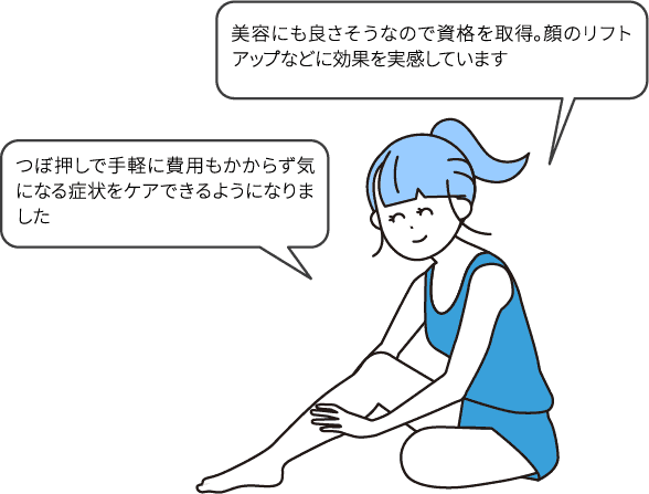 美容にも良さそうなので資格を取得。顔のリフトアップなどに効果を実感しています/つぼ押しで手軽に費用もかからず気になる症状をケアできるようになりました