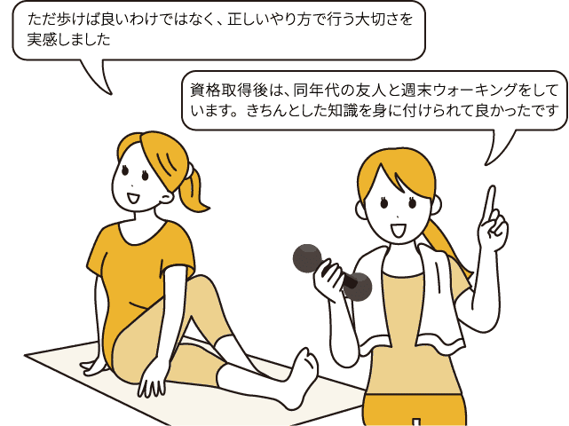 「ただ歩けば良いわけではなく、正しいやり方で行う大切さを実感しました」/「資格取得後は、同年代の友人と週末ウォーキングをしています。きちんとした知識を身に付けられて良かったです」