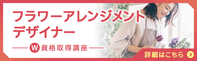 フラワーアレンジメントデザイナー