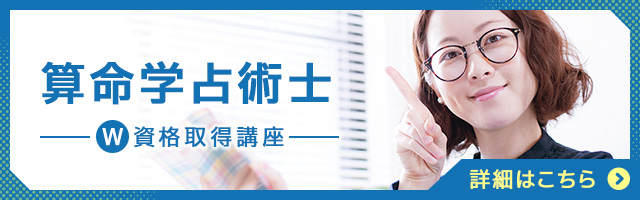 算命学占術士