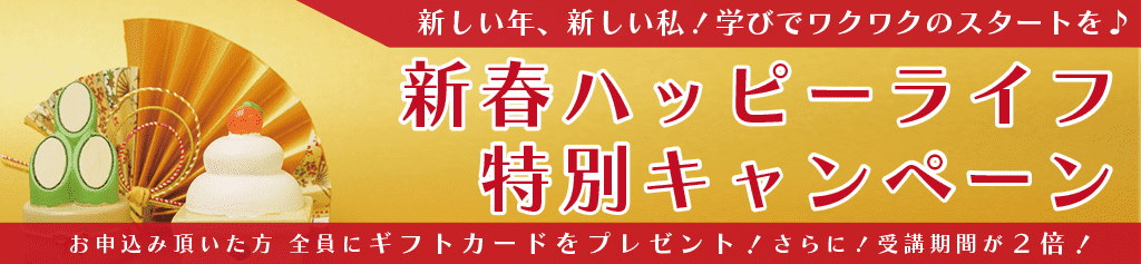 新春ハッピーライフ特別キャンペーン