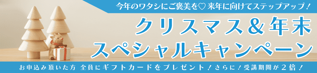 クリスマス＆年末特別キャンペーン