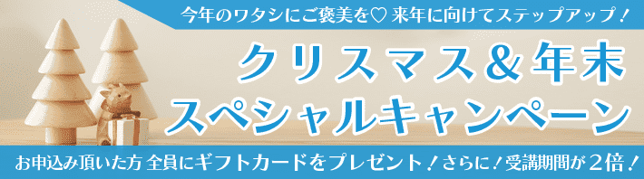 クリスマス＆年末特別キャンペーン