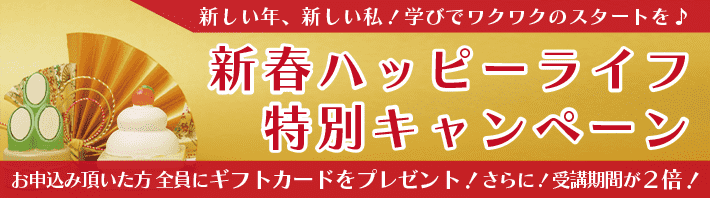 新春ハッピーライフ特別キャンペーン